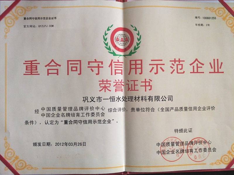 重合同守信用示范企业 重合同守信用示范企业